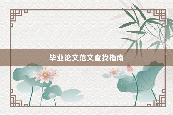毕业论文范文查找指南