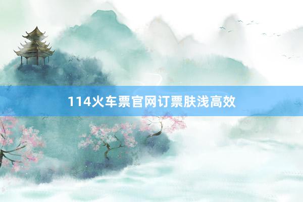 114火车票官网订票肤浅高效