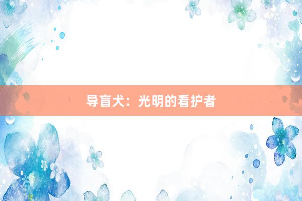 导盲犬：光明的看护者